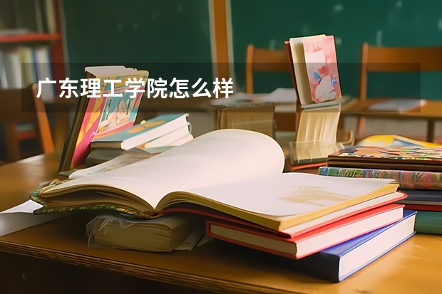 广东理工学院怎么样