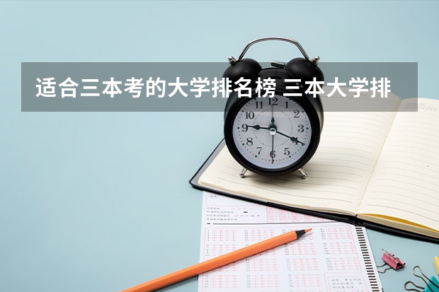 适合三本考的大学排名榜 三本大学排名榜 全国最好的三本学校