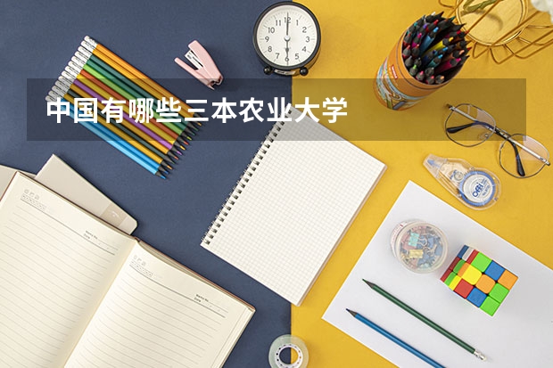 中国有哪些三本农业大学