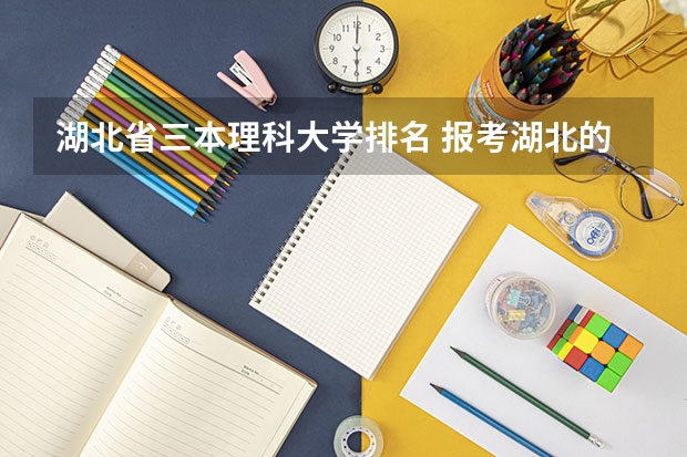 湖北省三本理科大学排名 报考湖北的大学