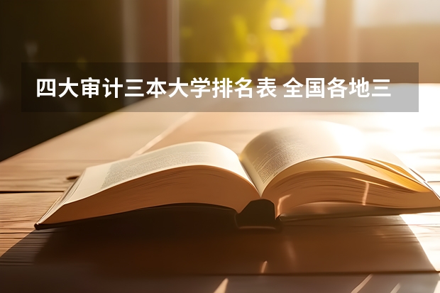 四大审计三本大学排名表 全国各地三本大学录取分数线解读高考三本大学排名及分数线