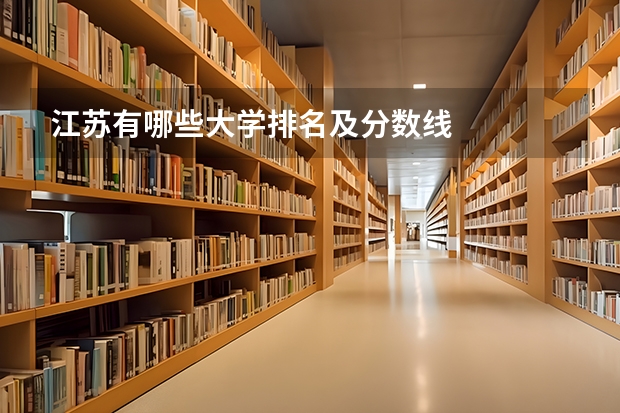 江苏有哪些大学排名及分数线