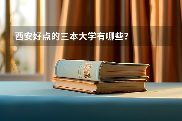 西安好点的三本大学有哪些？