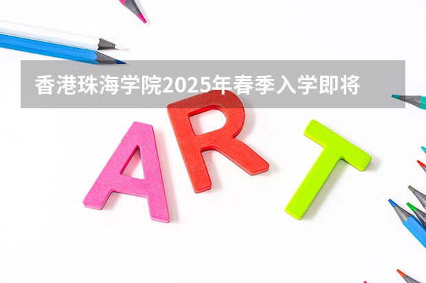 香港珠海学院2025年春季入学即将开放申请！多个中文授课专业！（广州地铁18号线新动作！预计2024年或2025年通车珠海）