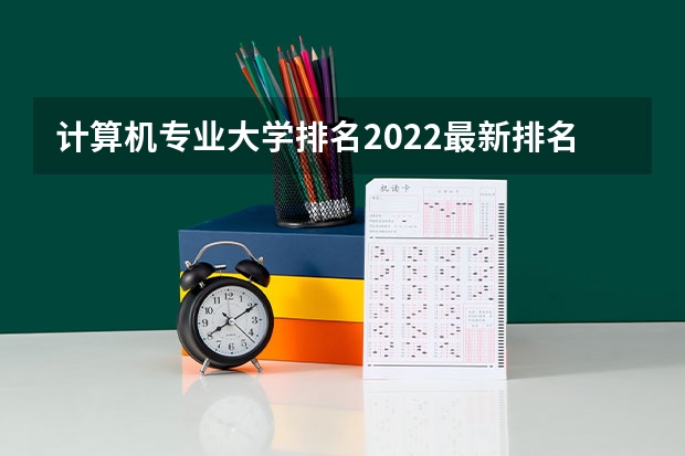 计算机专业大学排名2022最新排名及录取分数线汇总 河北英语专业大学排名及分数线（含2022年高考最低录取分）