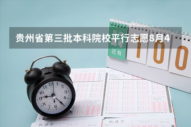 贵州省第三批本科院校平行志愿8月4日投档情况（理工类） 新疆：本科一批次第一组院校平行志愿投档情况统计（双语班）