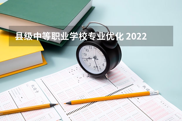 县级中等职业学校专业优化 2022齐河县职业中等专业学校有哪些专业