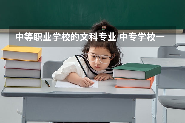 中等职业学校的文科专业 中专学校一般都有些什么专业、 详细点、