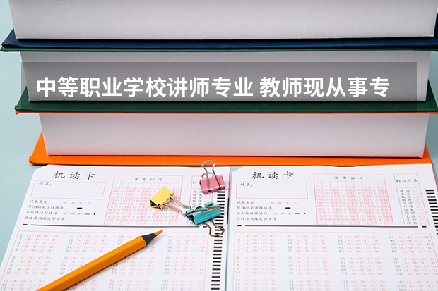 中等职业学校讲师专业 教师现从事专业怎么填