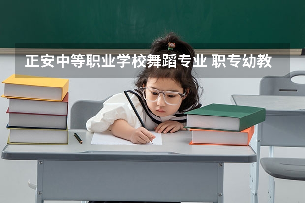 正安中等职业学校舞蹈专业 职专幼教舞蹈课程