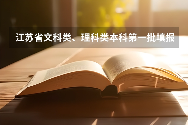 江苏省文科类、理科类本科第一批填报征求平行志愿通告 江苏：高招本科第二批征求平行志愿投档线（文科）