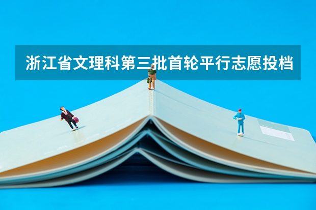 浙江省文理科第三批首轮平行志愿投档分数线 江苏省高职(专科)统招批次平行志愿投档线(理科)