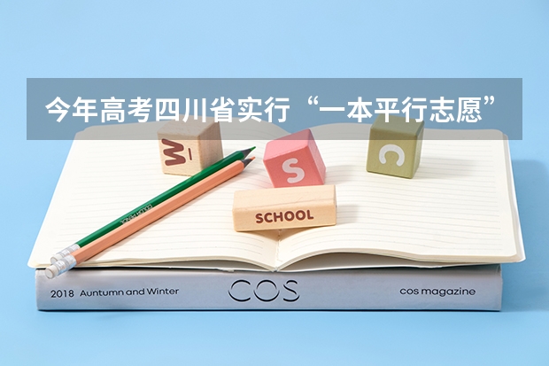 今年高考四川省实行“一本平行志愿” 上海市普通高校招生第一批本科平行志愿投档相关政策的说明