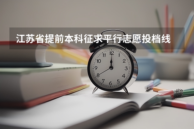 江苏省提前本科征求平行志愿投档线 江西高考一本实行平行志愿 ，改革成效明显