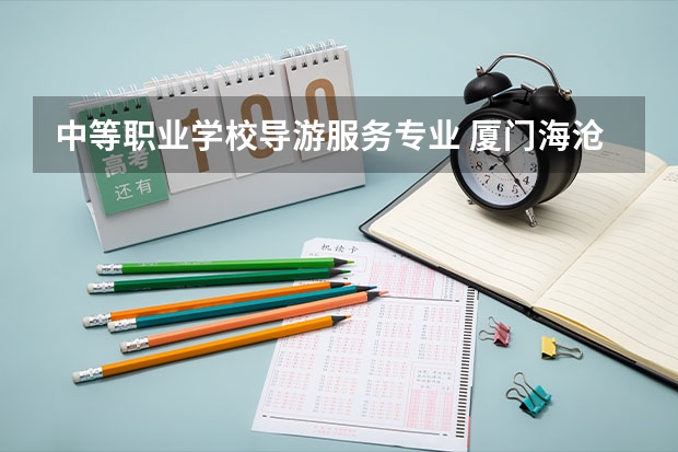 中等职业学校导游服务专业 厦门海沧职业中专学校有什么专业？