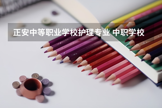 正安中等职业学校护理专业 中职学校有什么专业