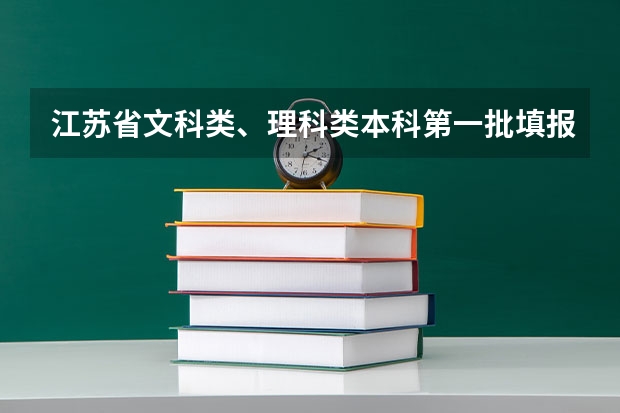 江苏省文科类、理科类本科第一批填报征求平行志愿通告 广东:普通高等学校招生平行志愿投档及录取实施办法