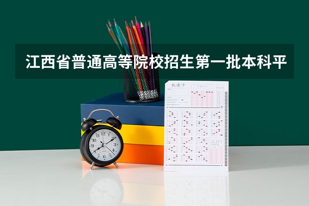 江西省普通高等院校招生第一批本科平行志愿投档线 广西平行志愿模式初见成效 ，高校生源满足率达98%