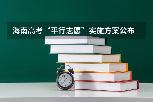 海南高考“平行志愿”实施方案公布 江西省普通高等院校招生第一批本科平行志愿投档线