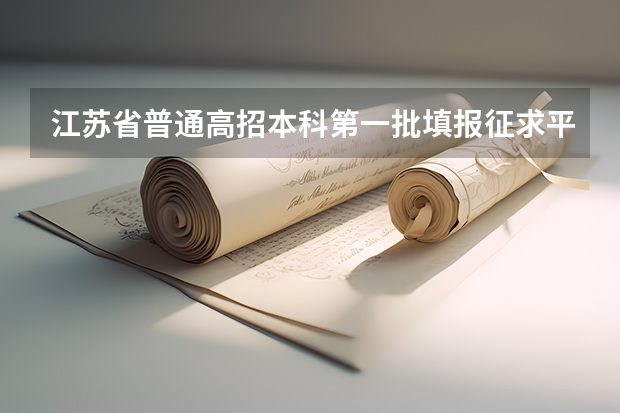 江苏省普通高招本科第一批填报征求平行志愿通告 152所高校在新疆追加计划