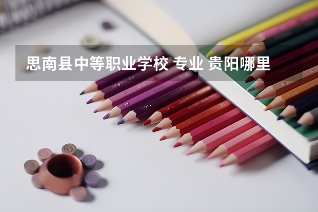 思南县中等职业学校 专业 贵阳哪里有学汽车维修的学校