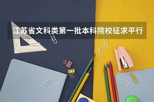 江苏省文科类第一批本科院校征求平行志愿计划 广东09年高考不推平行志愿 ，将多招2万大学生