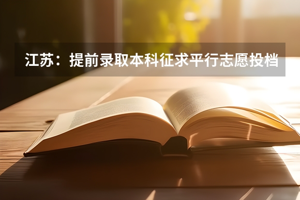 江苏：提前录取本科征求平行志愿投档线（其他） 《福建省普通高考平行志愿解读与填报指导》正式出版发行