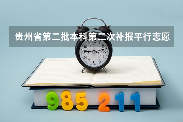 贵州省第二批本科第二次补报平行志愿投档情况（7月26日） 江苏省普通类提前录取本科批次填报征求平行志愿通告