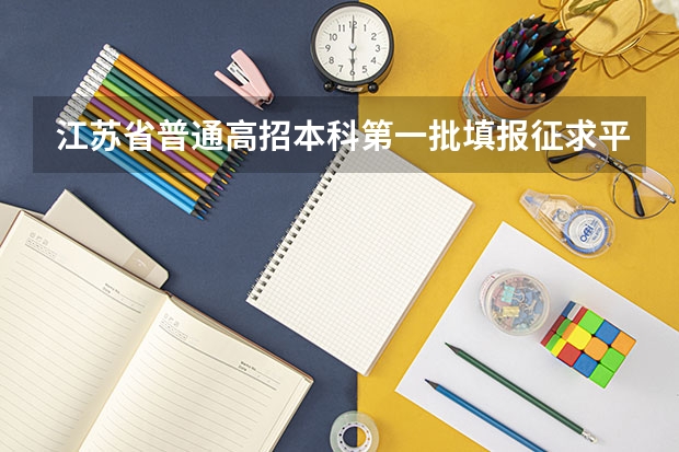 江苏省普通高招本科第一批填报征求平行志愿通告 江苏省高职(专科)统招批次平行志愿投档线(理科)