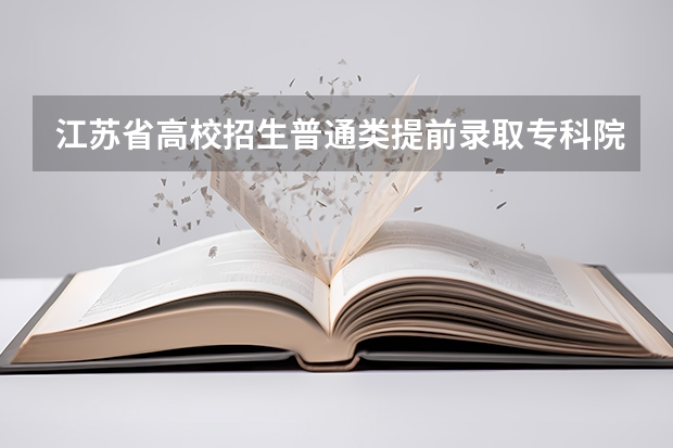 江苏省高校招生普通类提前录取专科院校填报征求平行志愿通告 吉林：平行志愿专科（高职）批B段征集计划