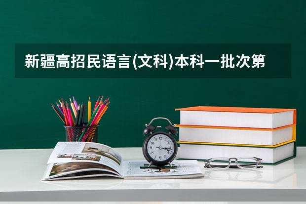 新疆高招民语言(文科)本科一批次第一平行志愿院校投档情况统计 江苏：普通高招提前录取专科批次填报征求平行志愿通告