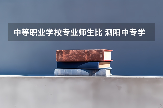 中等职业学校专业师生比 泗阳中专学校有哪些