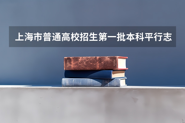 上海市普通高校招生第一批本科平行志愿投档相关政策的说明 贵州省第三批本科院校平行志愿8月4日投档情况（理工类）