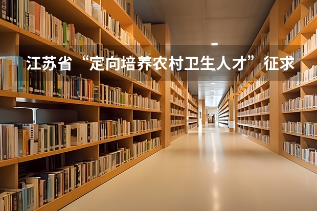 江苏省“定向培养农村卫生人才”征求平行志愿投档线（理科） 江苏省高职（专科）批次填报征求平行志愿通告