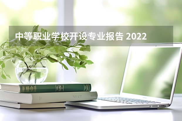 中等职业学校开设专业报告 2022秦皇岛市升华中等职业学校有什么专业