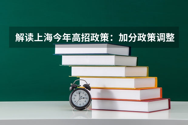 解读上海今年高招政策：加分政策调整及平行志愿 江苏：高招本一批次院校今征平行志愿