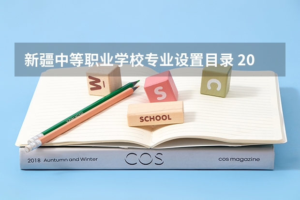 新疆中等职业学校专业设置目录 2022年乌鲁木齐市职业中等专业学校南校区有哪些专业