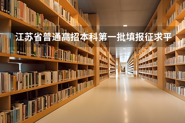 江苏省普通高招本科第一批填报征求平行志愿通告 分数优先遵循志愿 ，宁夏09年高考实行平行志愿