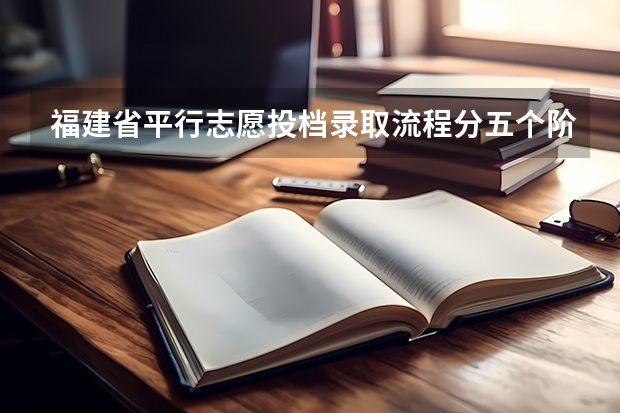 福建省平行志愿投档录取流程分五个阶段进行 江西省普通高等院校招生第一批本科平行志愿投档线