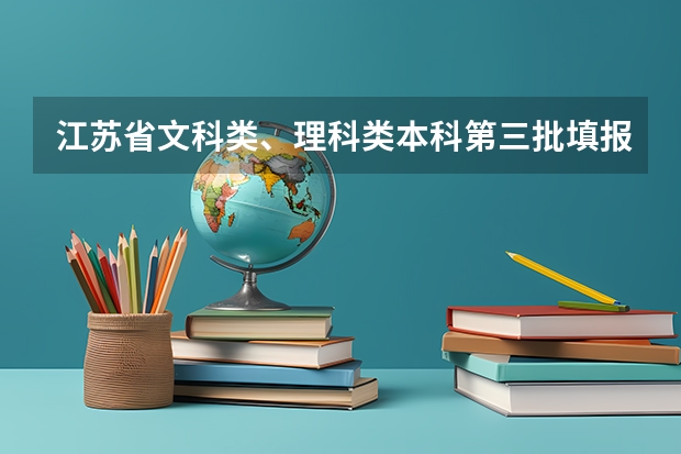 江苏省文科类、理科类本科第三批填报征求平行志愿通告 上海市普通高校招生第一批本科平行志愿投档相关政策的说明