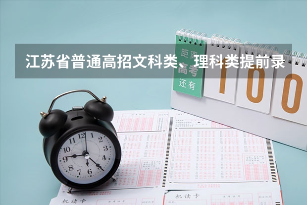 江苏省普通高招文科类、理科类提前录取本科批次填报征求平行志愿通告 吉林省高招平行志愿（提前批免费医学和第一批B段）考生须知