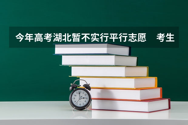 今年高考湖北暂不实行平行志愿　考生有52.5万 浙江09高招第一批平行志愿首轮投档分数线揭晓