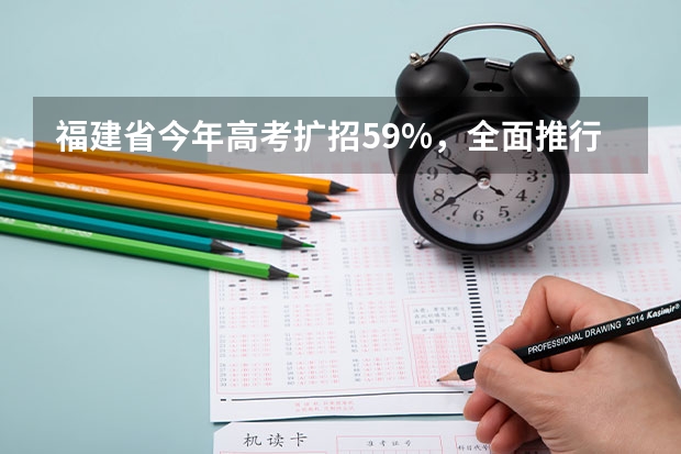 福建省今年高考扩招5.9%，全面推行平行志愿投档 09高考11省进行新课改高考16省实行平行志愿