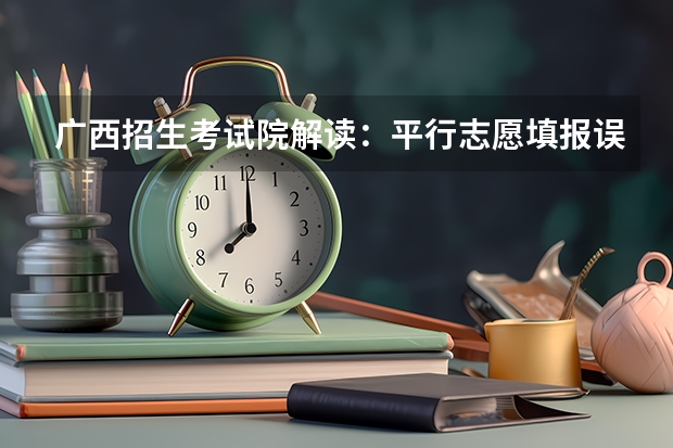 广西招生考试院解读：平行志愿填报误区 福建省高招平行志愿投档录取办法出台