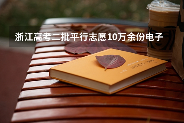 浙江高考二批平行志愿10万余份电子档案31日晚投档 江苏省本科第三批平行志愿投档线（理科）