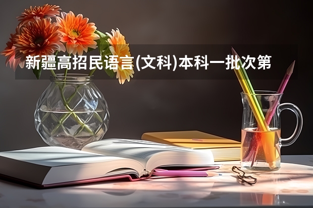 新疆高招民语言(文科)本科一批次第一平行志愿院校投档情况统计 江苏省高招提前录取专科院校填报征求平行志愿通告