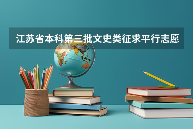 江苏省本科第三批文史类征求平行志愿投档线 分数优先遵循志愿 ，宁夏09年高考实行平行志愿