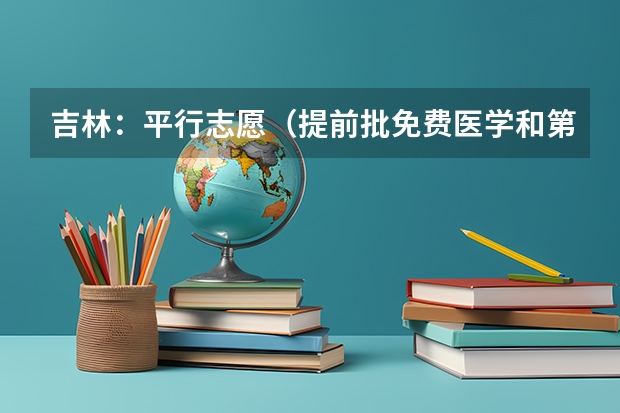 吉林：平行志愿（提前批免费医学和第一批A段）第二轮考生须知 浙江09高招第一批平行志愿首轮投档分数线揭晓