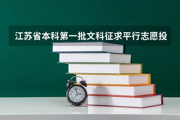 江苏省本科第一批文科征求平行志愿投档线 上海市普通高校招生第二批本科平行志愿投档相关政策的说明