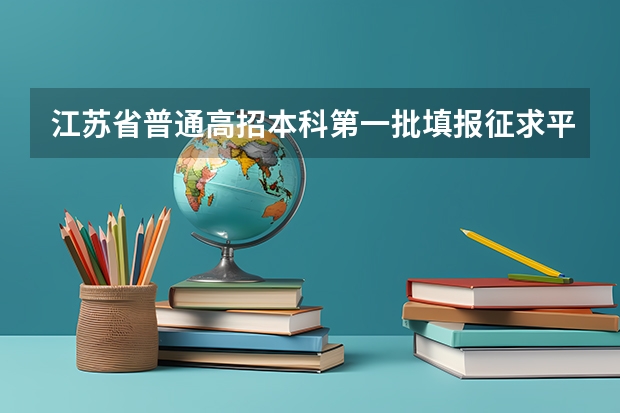 江苏省普通高招本科第一批填报征求平行志愿通告 与山西省招考中心杨怀珠对话高考录取模式改革